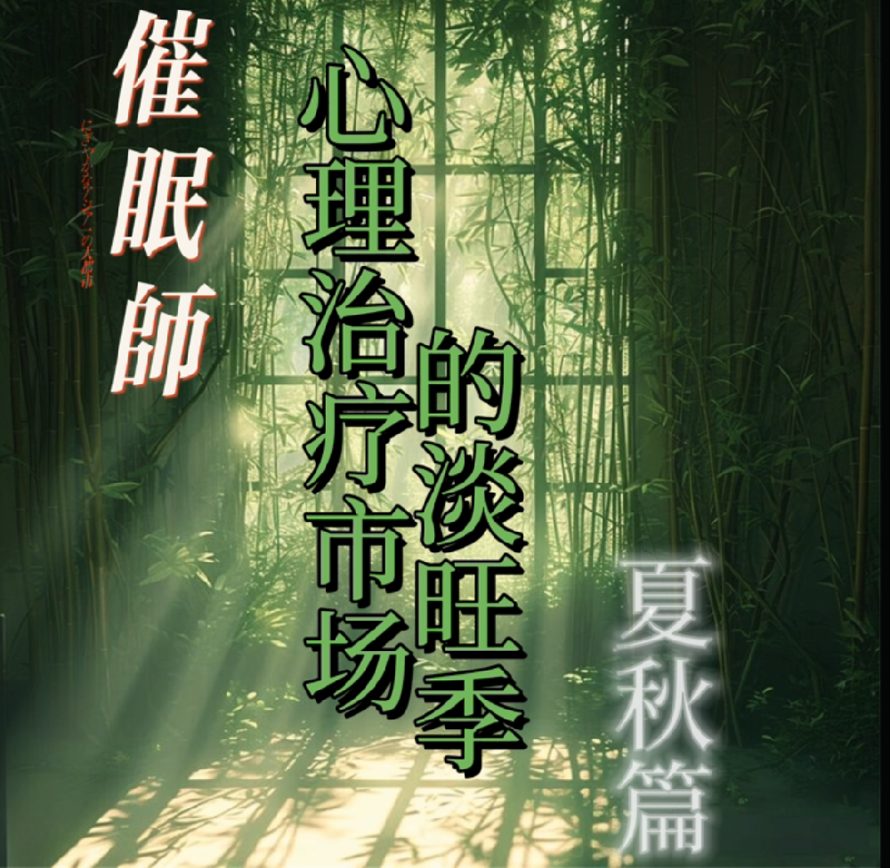 心理咨询和心理治疗市场的淡旺季 夏秋篇
