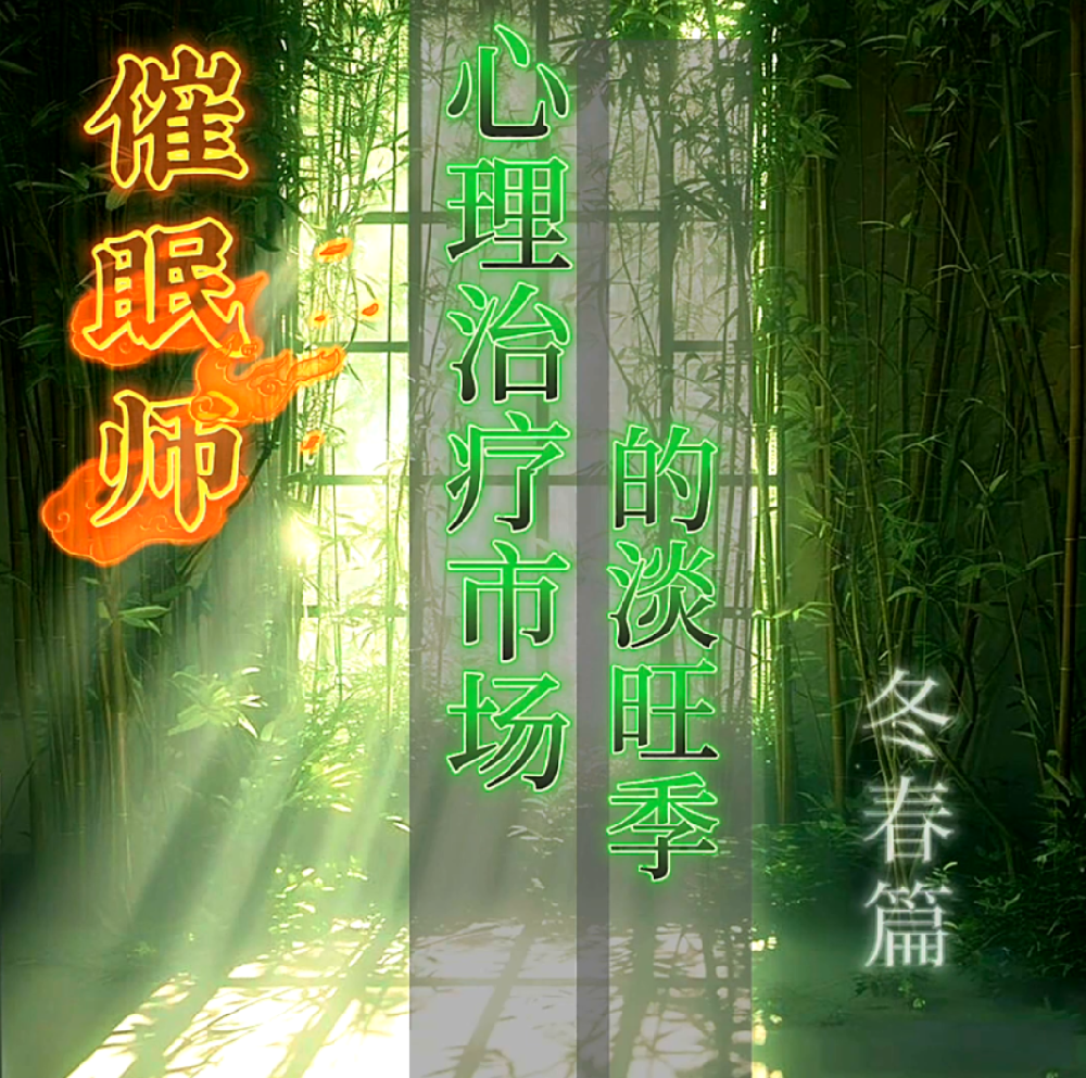 心理咨询和心理治疗市场的淡旺季 -冬春篇