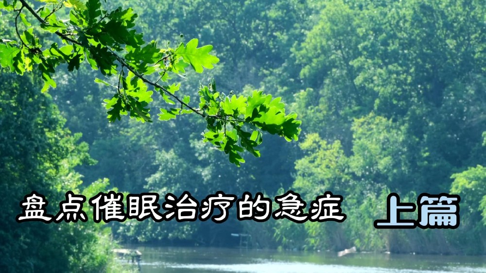 盘点催眠心理和生理治疗的急症--上篇