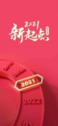 2021  青岛丽天晓斐催眠坊祝愿大家清零重启